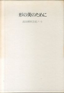 形の美のために　高田博厚芸術ノート/高田博厚のサムネール