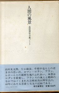 人間の風景　高田博厚芸術ノート/高田博厚のサムネール