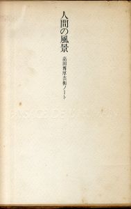 人間の風景　高田博厚芸術ノート/高田博厚のサムネール