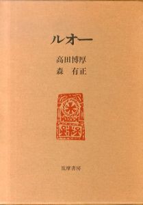 ルオー/高田博厚/森有正