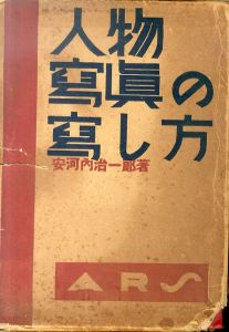 人物写真の写し方　アルス最新写真大講座　7巻/安河内治一郎のサムネール