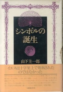 シンボルの誕生/山下主一郎のサムネール