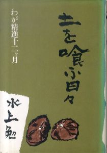土を喰ふ日々 わが精進十二ヶ月/水上勉のサムネール