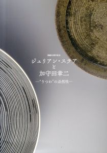 ジュリアン・ステアと加守田章二“うつわ”の必然性　開館30周年記念/のサムネール