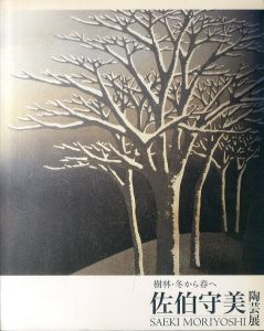 佐伯守美　陶芸展　樹林・冬から春へ/のサムネール