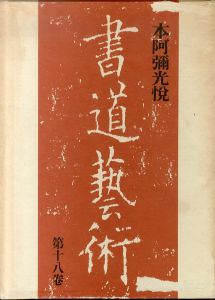 書道藝術　第18巻　本阿彌光悦/中田勇次郎のサムネール
