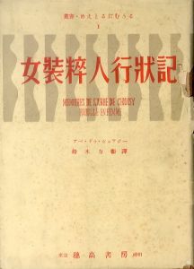 女装粋人行状記　叢書めえとるだむる1/アベ・ドゥ・ショワジー 鈴木力衛訳のサムネール