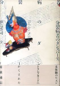 分裂病者のダンスパーティ/植島啓司のサムネール
