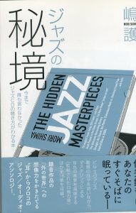 ジャズの秘境 今まで誰も言わなかったジャズCDの聴き方がわかる本/嶋護のサムネール