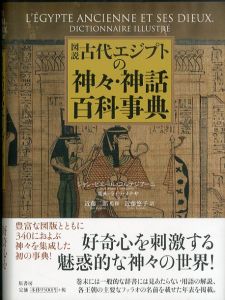 図説古代エジプトの神々･神話百科事典/ジャン＝ピエール・コルテジアーニ　近藤二郎監修　近藤悠子訳のサムネール