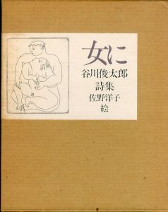 女に　 谷川俊太郎詩集/谷川俊太郎　佐野洋子絵のサムネール