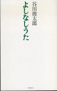 よしなしうた/谷川俊太郎のサムネール