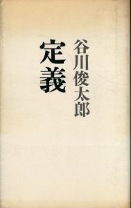定義 新装版/谷川俊太郎 のサムネール