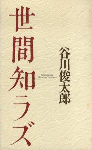 世間知ラズ/谷川俊太郎のサムネール