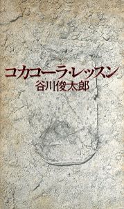 コカコーラ・レッスン/谷川俊太郎のサムネール