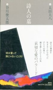 詩人の墓/谷川俊太郎　太田大八のサムネール