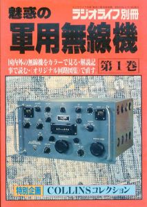 魅惑の軍用無線機　第1巻　ラジオライフ別冊/のサムネール