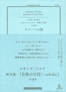 vol.18　ピアノへの旅　Commmons: Schola〈音楽の学校〉/坂本龍一　上尾信也　伊東信宏　小室敬幸　かくたみほのサムネール