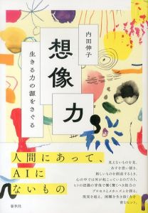 想像力　生きる力の源をさぐる/内田伸子のサムネール