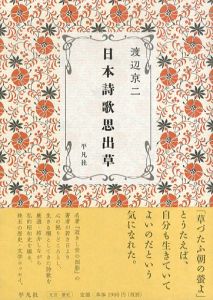 日本詩歌思出草/渡辺京二のサムネール