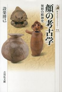 顔の考古学　異形の精神史/設楽博己のサムネール