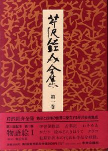芹沢銈介全集　第1-9巻　物語絵(全6冊)/紀行絵(全3冊)　9冊揃/のサムネール