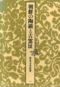 朝鮮の陶磁と古窯址/香本不苦治のサムネール