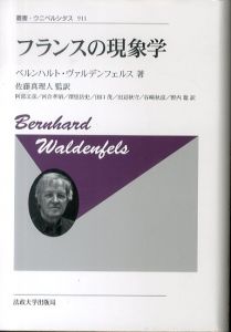 フランスの現象学〈新装版〉 (叢書・ウニベルシタス 911)/ベルンハルト・ヴァルデンフェルス　佐藤真理人監訳　阿部文彦/河合孝昭/澤里岳史/田口茂/田辺秋守/谷崎秋彦/野内聡訳のサムネール