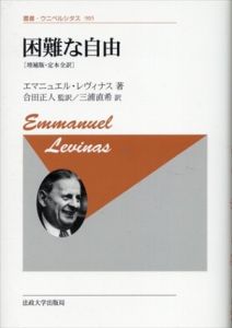 困難な自由（増補版・定本全訳）　叢書・ウニベルシタス905/エマニュエル・レヴィナス　合田正人/三浦直希訳のサムネール