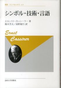 シンボル・技術・言語　叢書・ウニベルシタス619/エルンスト・カッシーラー　篠木芳夫/高野敏行訳のサムネール