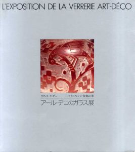 アール・デコのガラス展　1925年モダン　パリに咲いた装飾の華/のサムネール