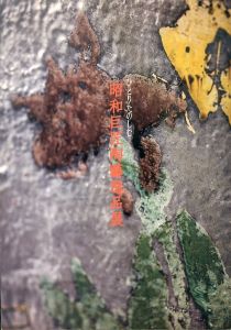 ひとりたのしむ　昭和巨匠陶藝逸品展　2017年12月/のサムネール