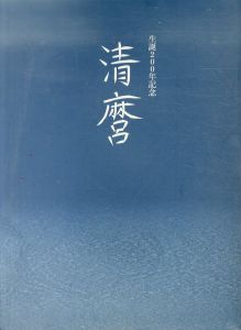 清麿　生誕200年記念/のサムネール
