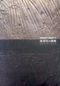 前衛陶芸の先駆者たち　走泥社の挑戦/のサムネール