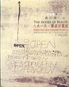 八木一夫・難波田龍起　特別展　美の扉/のサムネール