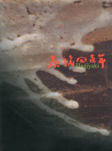 萩焼400年展　伝統と革新/サントリー美術館他のサムネール