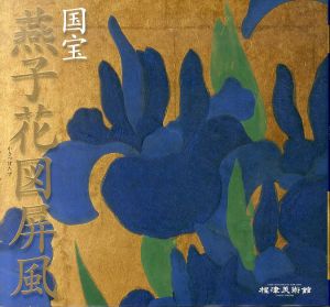 国宝 燕子花図屏風　保存修理竣工記念/のサムネール