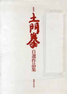 土門拳　自選作品集　新装版/井上靖序文　岸哲男解説　藤森武監修のサムネール