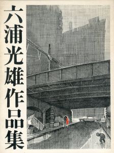 六浦光雄作品集/のサムネール