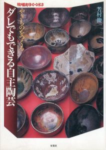 やきものをつくるダレでもできる自主陶芸/芳村俊一のサムネール