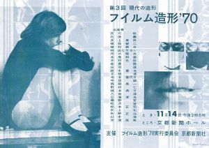 第3回　現代の造形　フィルム造形/のサムネール