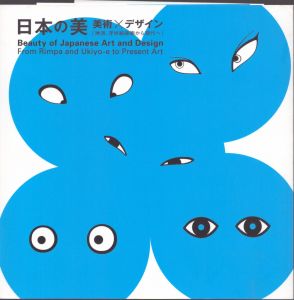 日本の美　美術×デザイン　琳派、浮世絵版画から現代へ/富山県美術館のサムネール