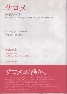 サロメ　詩と散文のはざまに　ボードレール・マラルメ・フローベール・ユイスマンス/ベルトラン・マルシャルのサムネール