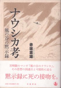 ナウシカ考 風の谷の黙示録/赤坂憲雄のサムネール