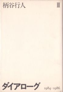 ダイアローグ 3 1984-1986/柄谷行人のサムネール