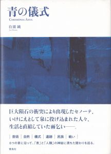 青の儀式/白須純