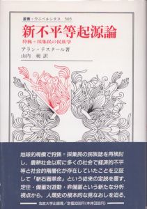 新不平等起源論　狩猟=採集民の民族学　叢書・ウニベルシタス505/アラン・テスタール　山内昶訳のサムネール