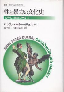 性と暴力の文化史　新装版　叢書・ウニベルシタス574　文明化の過程の神話3/ハンス・ペーター デュル　藤代幸一/津山拓也訳のサムネール