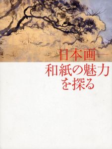 日本画　和紙の魅力を探る/のサムネール
