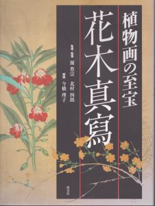 花木真寫: 植物画の至宝/源豊宗/北村四郎
